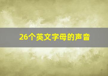 26个英文字母的声音