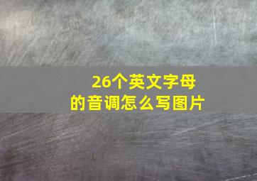 26个英文字母的音调怎么写图片