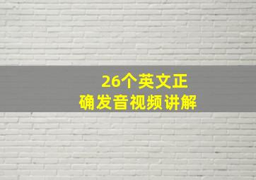 26个英文正确发音视频讲解