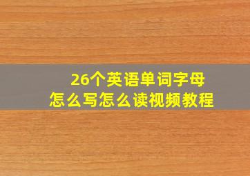 26个英语单词字母怎么写怎么读视频教程