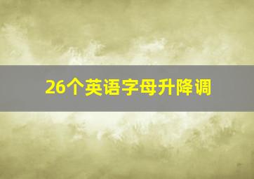 26个英语字母升降调