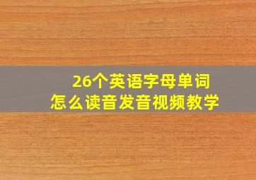 26个英语字母单词怎么读音发音视频教学