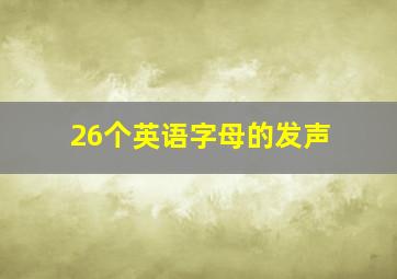 26个英语字母的发声