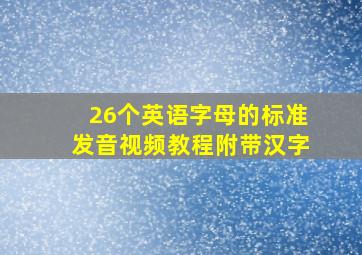 26个英语字母的标准发音视频教程附带汉字