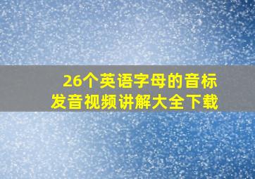 26个英语字母的音标发音视频讲解大全下载