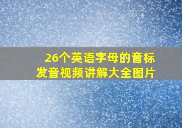 26个英语字母的音标发音视频讲解大全图片