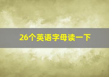 26个英语字母读一下