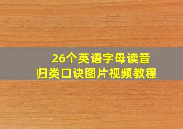 26个英语字母读音归类口诀图片视频教程