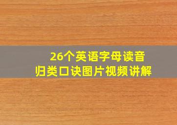 26个英语字母读音归类口诀图片视频讲解