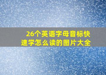 26个英语字母音标快速学怎么读的图片大全