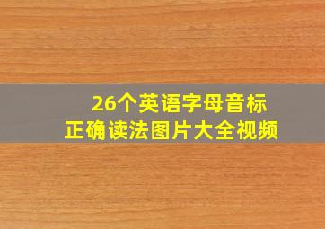 26个英语字母音标正确读法图片大全视频