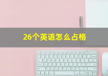 26个英语怎么占格