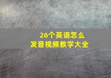 26个英语怎么发音视频教学大全