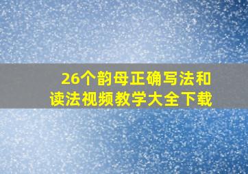 26个韵母正确写法和读法视频教学大全下载