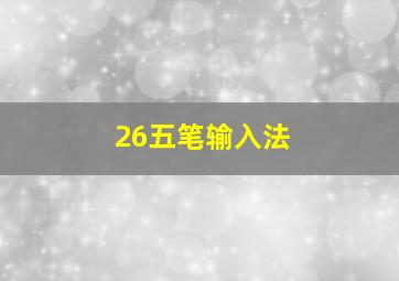 26五笔输入法