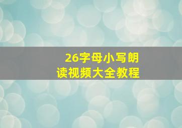 26字母小写朗读视频大全教程