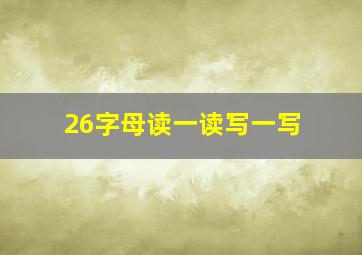 26字母读一读写一写