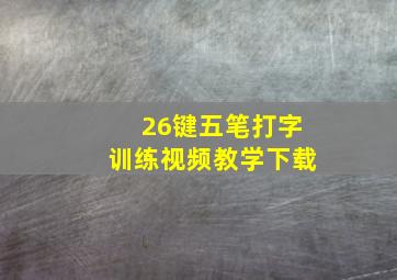 26键五笔打字训练视频教学下载