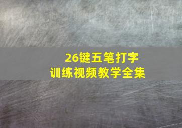 26键五笔打字训练视频教学全集