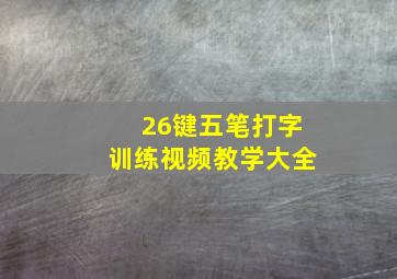 26键五笔打字训练视频教学大全