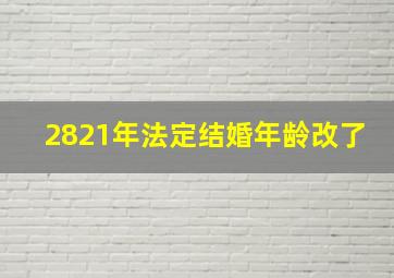 2821年法定结婚年龄改了