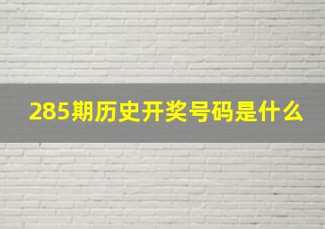 285期历史开奖号码是什么