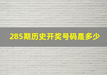 285期历史开奖号码是多少