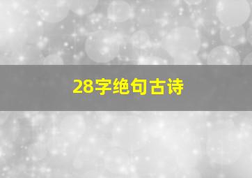 28字绝句古诗