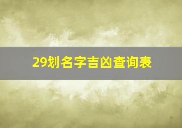 29划名字吉凶查询表