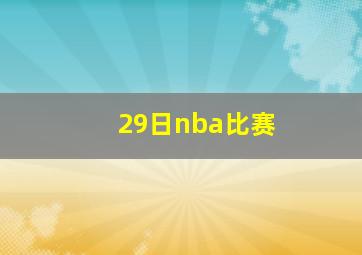 29日nba比赛