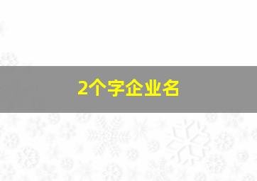 2个字企业名