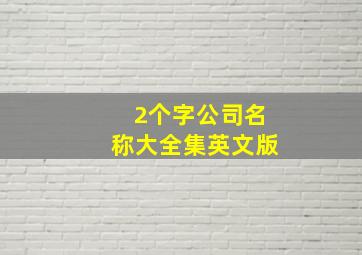 2个字公司名称大全集英文版