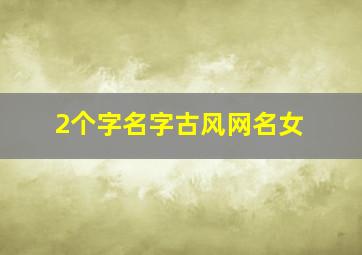 2个字名字古风网名女