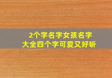 2个字名字女孩名字大全四个字可爱又好听