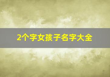 2个字女孩子名字大全