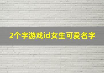 2个字游戏id女生可爱名字