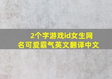 2个字游戏id女生网名可爱霸气英文翻译中文