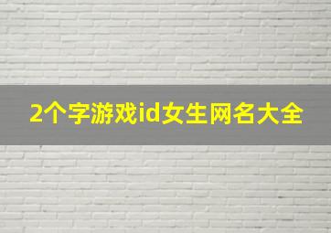 2个字游戏id女生网名大全