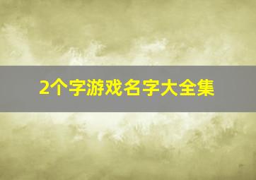 2个字游戏名字大全集