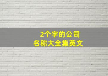 2个字的公司名称大全集英文