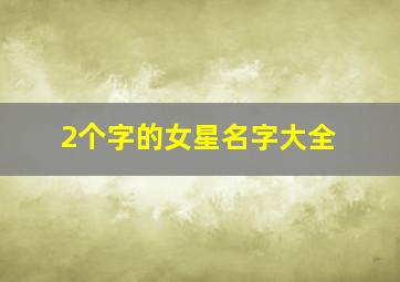 2个字的女星名字大全