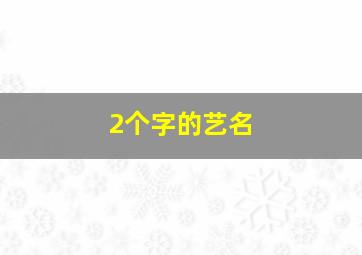 2个字的艺名