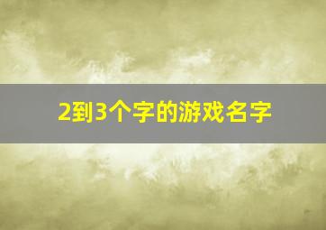 2到3个字的游戏名字