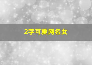 2字可爱网名女