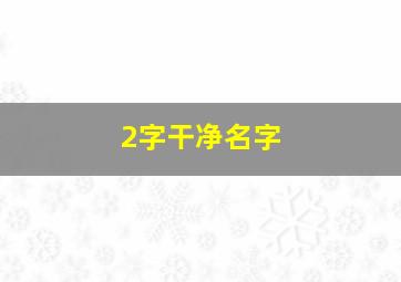 2字干净名字