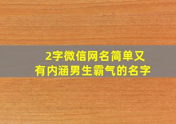 2字微信网名简单又有内涵男生霸气的名字