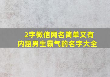 2字微信网名简单又有内涵男生霸气的名字大全