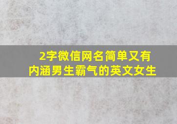 2字微信网名简单又有内涵男生霸气的英文女生