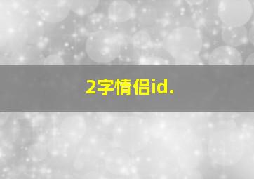 2字情侣id.