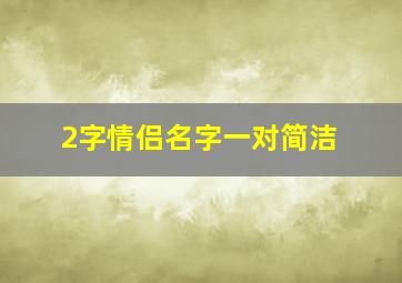 2字情侣名字一对简洁